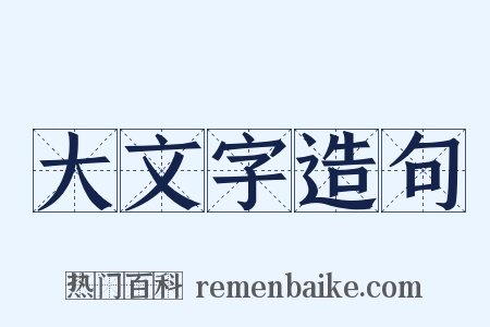 大文字造句是什么意思的图片